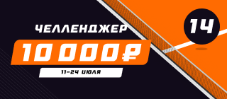 Челленджер 14