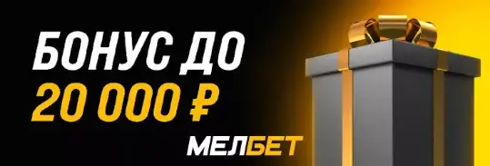 Бонус до 20000 рублей БК Мелбет