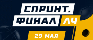 Спринт. 29 мая