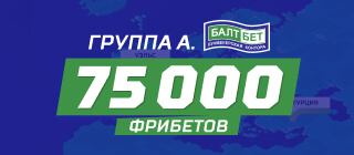 Группа А. Балтбет