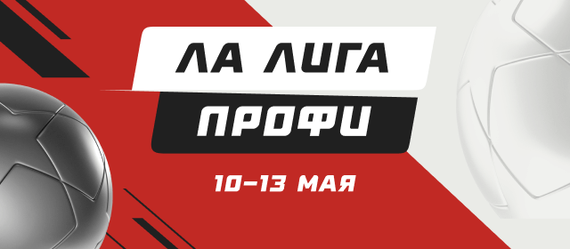 Ла Лига. Профи