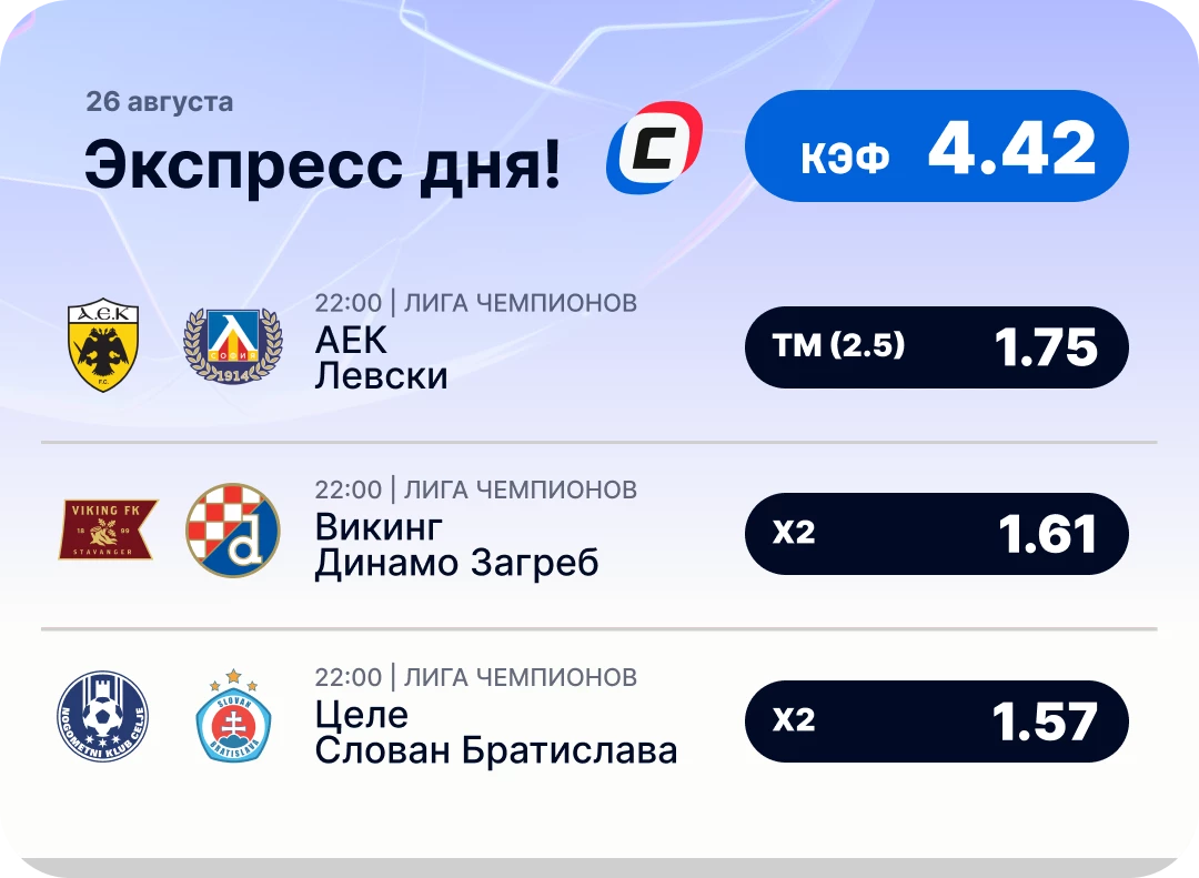 Футбольный экспресс дня на 26 августа №1