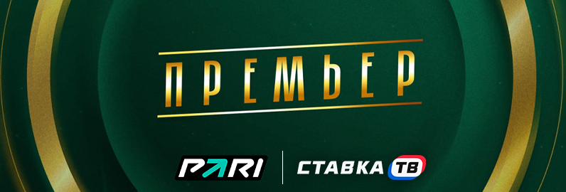 Лотерея Премьер от БК Пари Лотерея Премьер от БК Пари