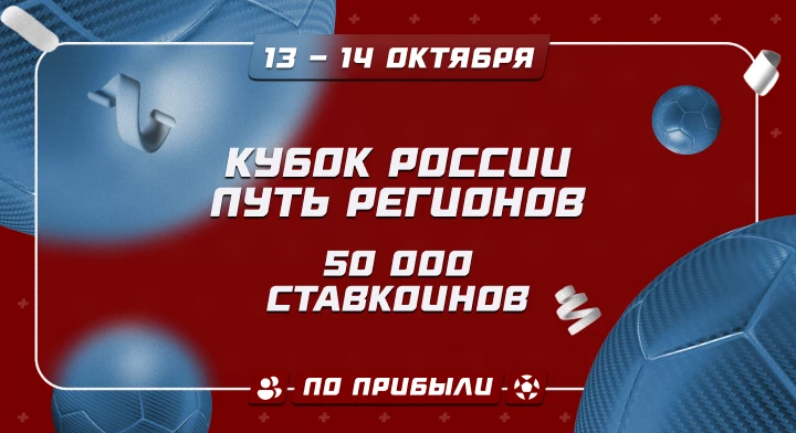 Кубок России. Путь регионов