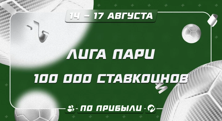 Лига Пари