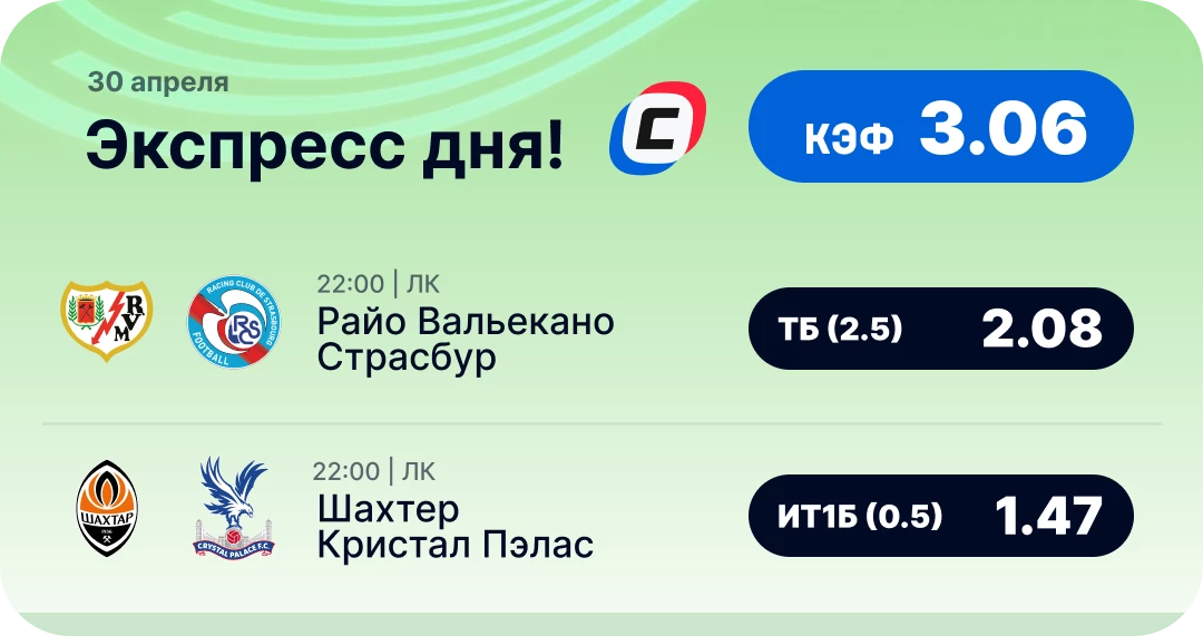 Экспресс дня на Лигу конференций на 30 апреля