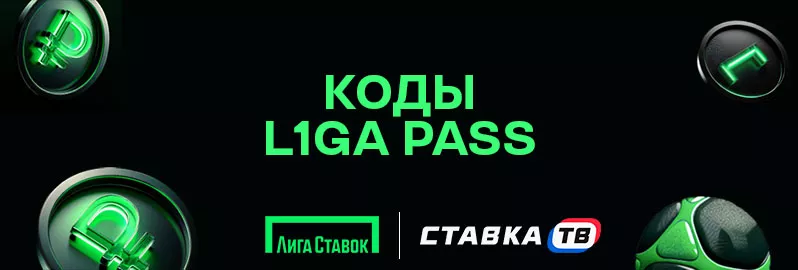 Коды Liga Pass для задания «Угадайка» Коды Liga Pass для задания «Угадайка»