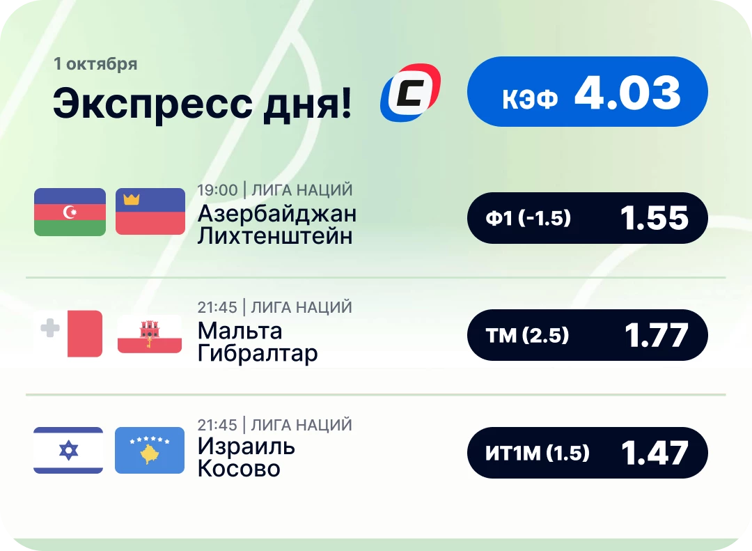 Экспресс на футбол на 1 октября Футбольный экспресс дня на 1 октября №2