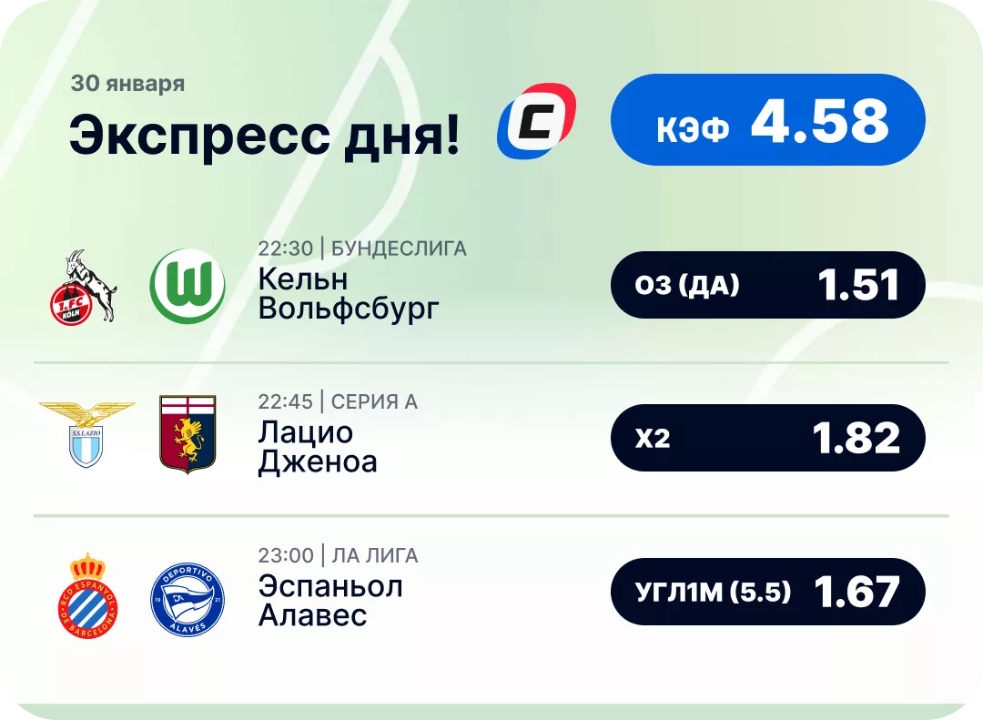 Футбольный экспресс дня на 30 января