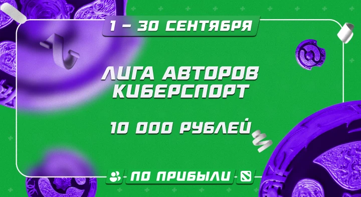 Лига авторов. Киберспорт