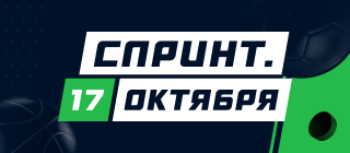 Спринт. 17 октября
