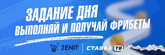 Задание дня — до 30 000 ₽ фрибетами в БК Зенит