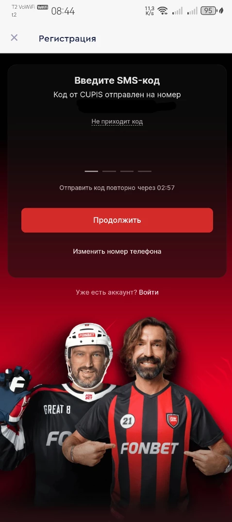 Поле для ввода СМС-кода при регистрации в приложении БК Фонбет
