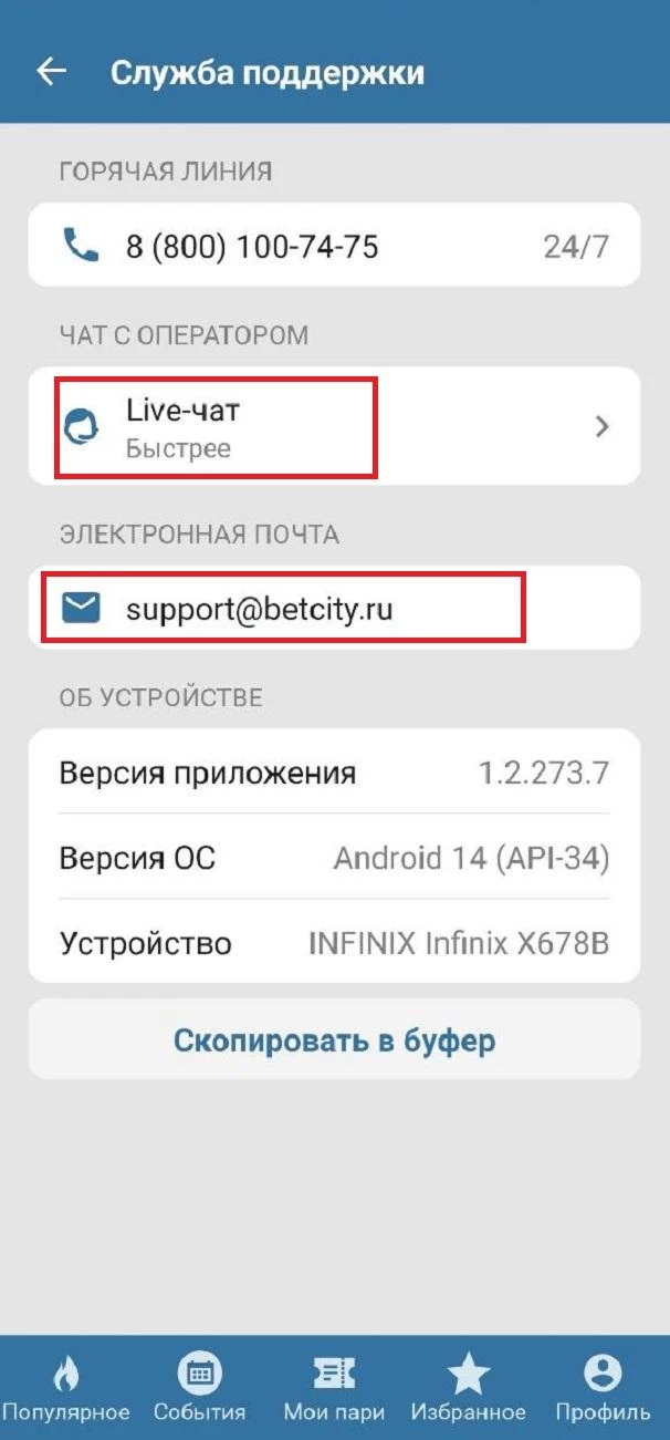 Каналы связи со службой поддержки БК Бетсити