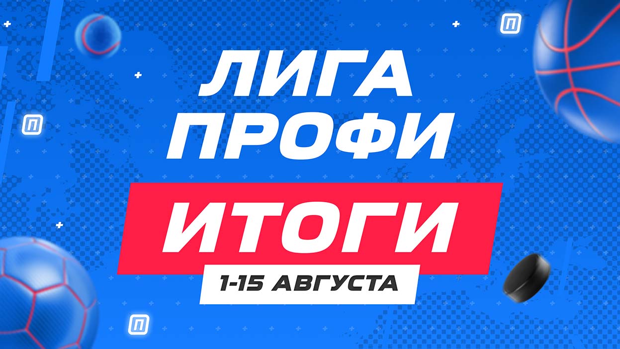 Дисквалификации участников и смена чемпиона — итоги "Лиги профи" за первую половину августа