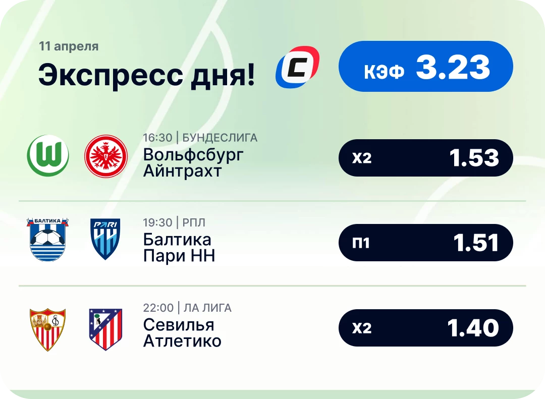 Футбольный экспресс дня на 11 апреля №2