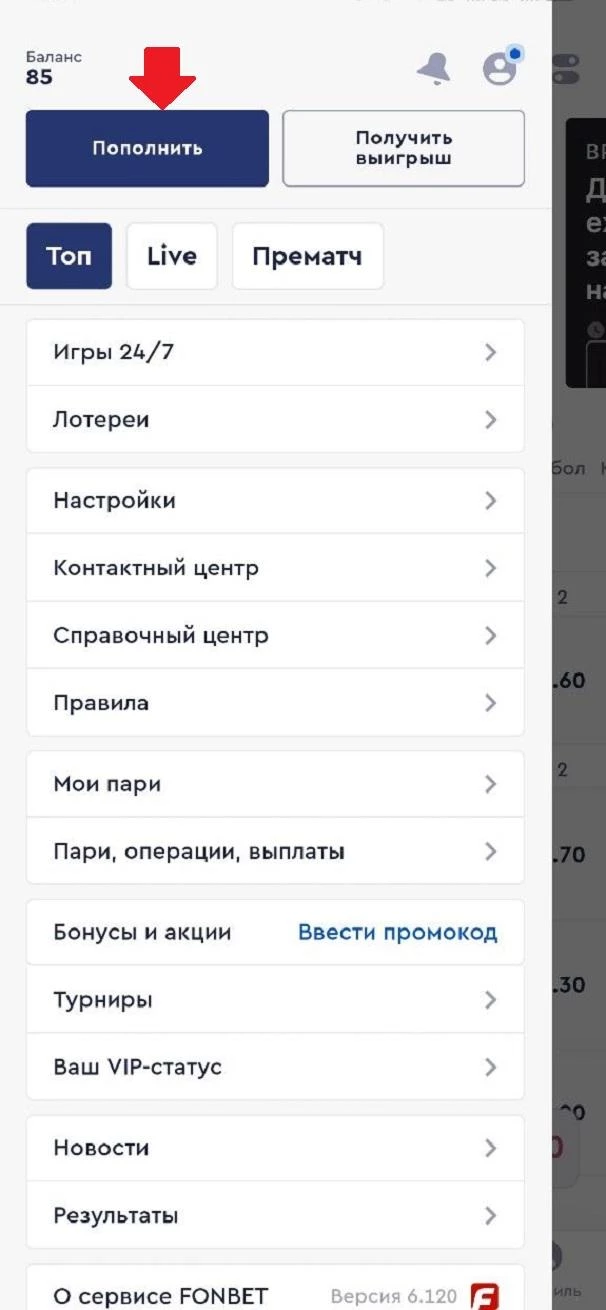 Кнопка Пополнить в БК Фонбет