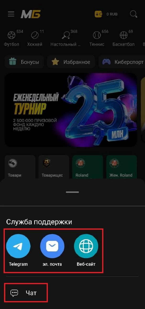 Способы связи с техподдержкой БК Мелбет