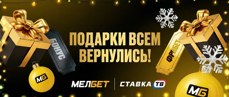 Гарантированные подарки на Новый год в БК Мелбет
