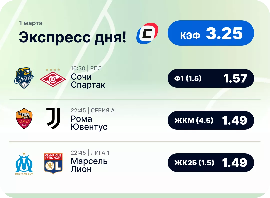Экспресс на футбол Футбольный экспресс дня на 1 марта №2