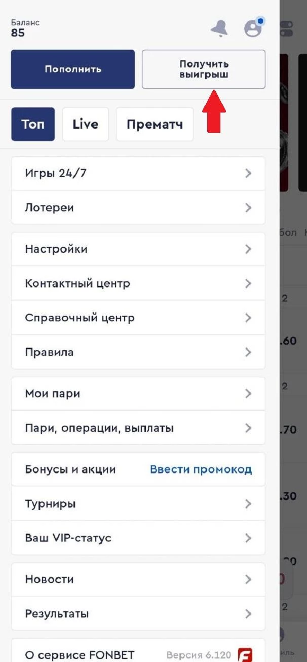 Кнопка Получить выигрыш в БК Фонбет