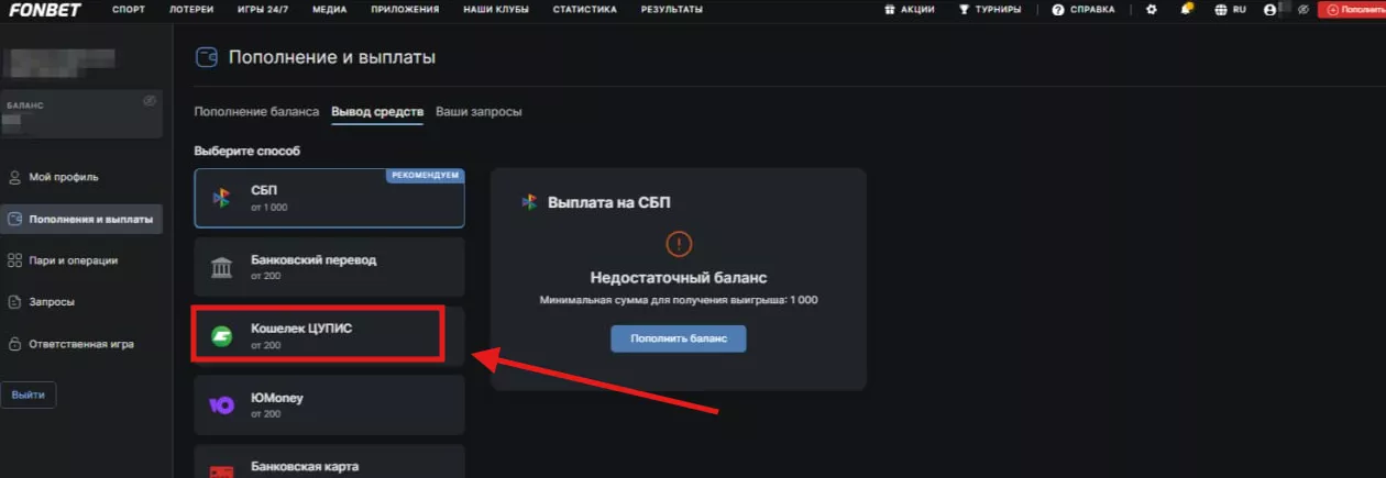 Вывод средств в БК Фонбет через Кошелек ЦУПИС