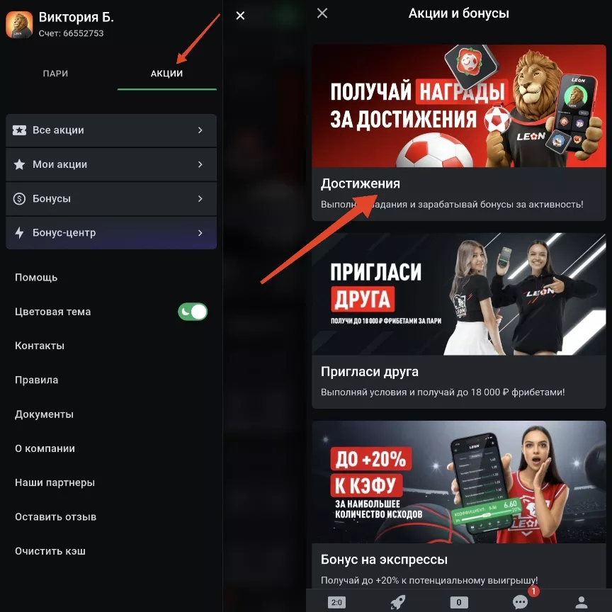 Достижения: задания от БК Леон