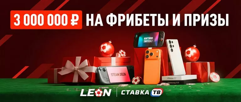🎉Исполнение желаний в БК Леон: фрибеты до 300 000 ₽