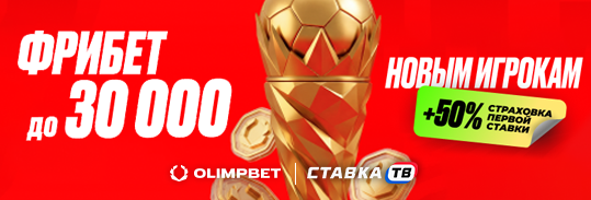 Фрибет 30000 ₽ + 5000 ₽ за ставки на ЧМ от Олимпбет