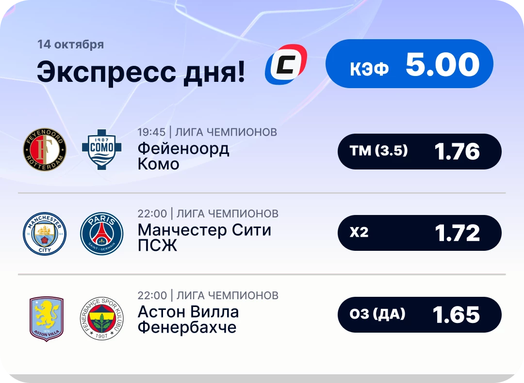 Экспресс дня на Лигу чемпионов на 14 октября №2