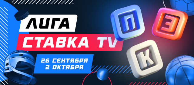 Лига СТАВКА TV