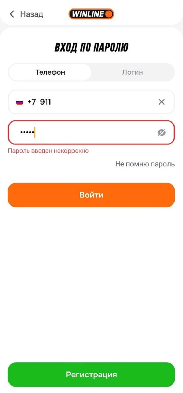 Ошибка при входе в БК Винлайн по паролю