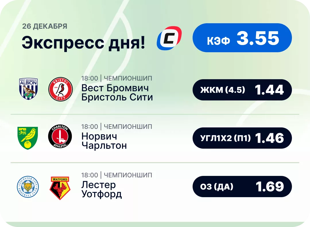 Футбольный экспресс дня на 26 декабря №1