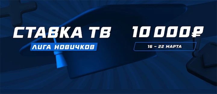 Лига новичков