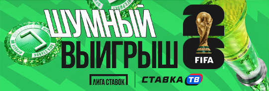 Розыгрыш 100 фрибетов каждый день по промокоду WORLDCUP26 в бк лига ставок Розыгрыш 100 фрибетов каждый день по промокоду WORLDCUP26 в бк лига ставок