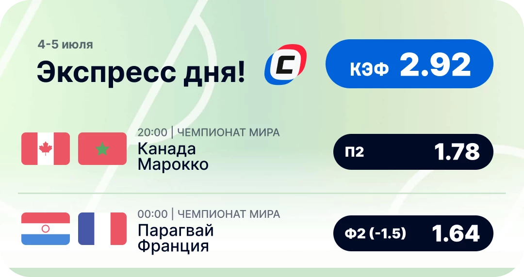 Экспресс на чемпионат мира на сегодня Пресс дня 4 июля на чемпионат мира