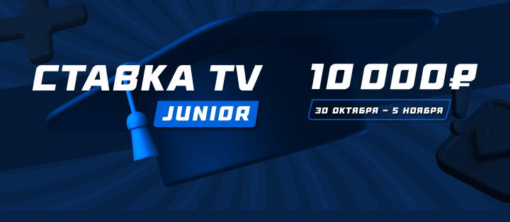 СТАВКА TV Junior