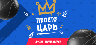 Просто царь