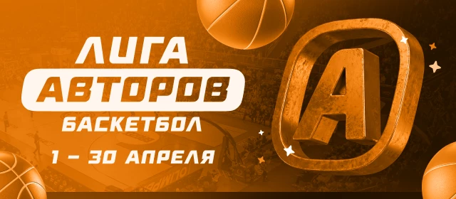 Лига авторов. Баскетбол