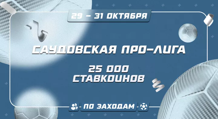 Саудовская Про-Лига