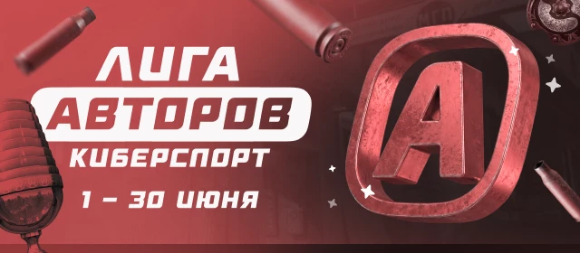 Лига авторов. Киберспорт
