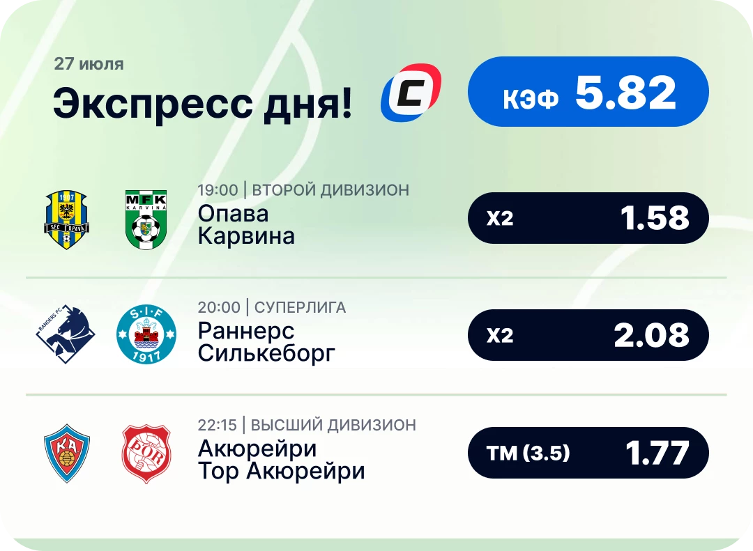 Футбольный экспресс дня на 27 июля №2