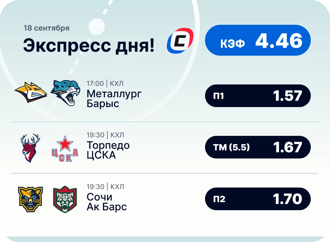 Экспресс на КХЛ на 18 сентября Хоккейный экспресс дня на 18 сентября №2