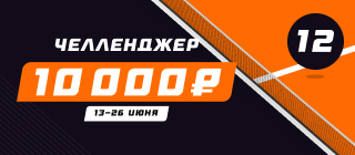 Челленджер 12