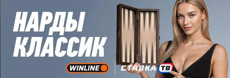 нарды классик в бк винлайн
