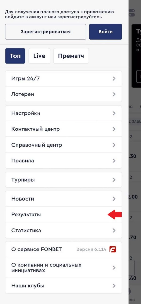 Результаты в мобильном приложении БК Фонбет
