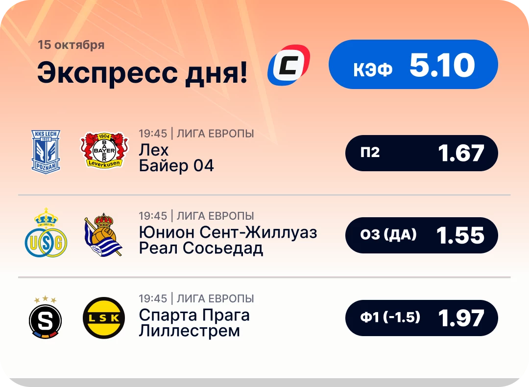 Экспресс на Лигу Европы на 15 октября Экспресс дня на Лигу Европы на 15 октября №1