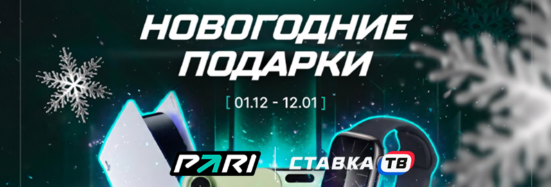 Новогодние фрибеты от Пари