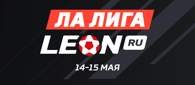 Ла Лига ЛЕОН