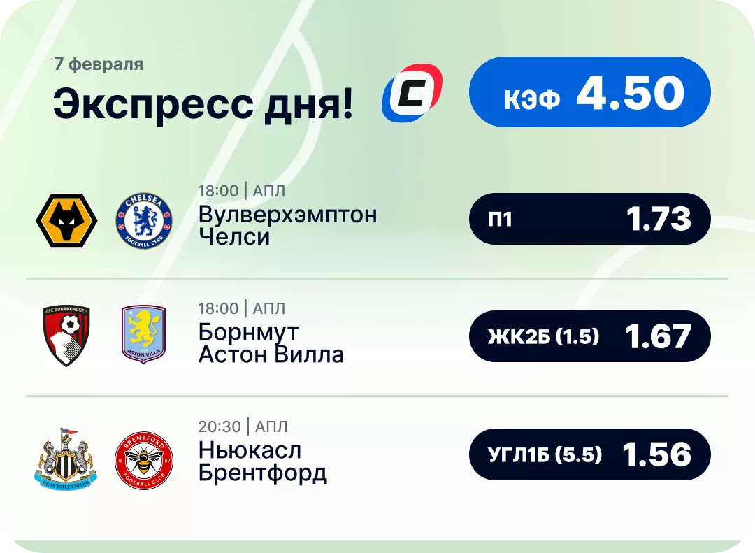Футбольный экспресс дня на 7 февраля №1